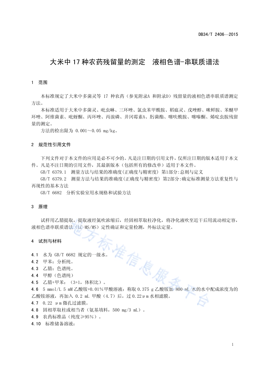 大米中17 种农药残留量的测定液相色谱-串联质谱法DB34／T 2406-2015.pdf_第5页