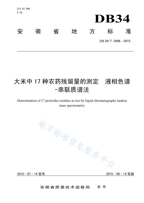 大米中17 种农药残留量的测定液相色谱-串联质谱法DB34／T 2406-2015.pdf