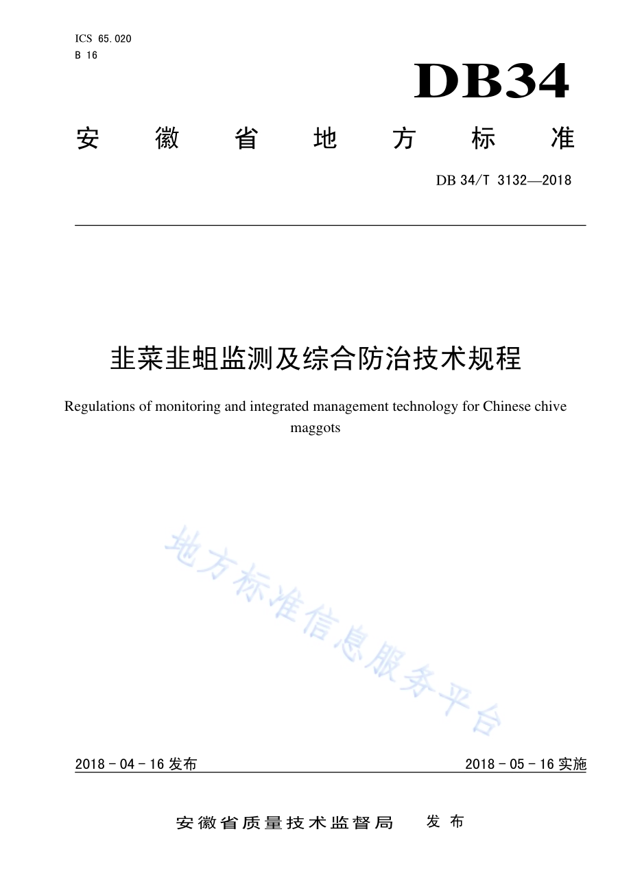 韭菜韭蛆监测及综合防治技术规程DB34／T 3132-2018.pdf_第1页
