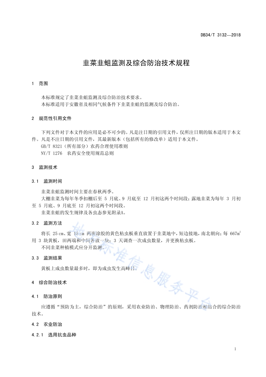 韭菜韭蛆监测及综合防治技术规程DB34／T 3132-2018.pdf_第5页