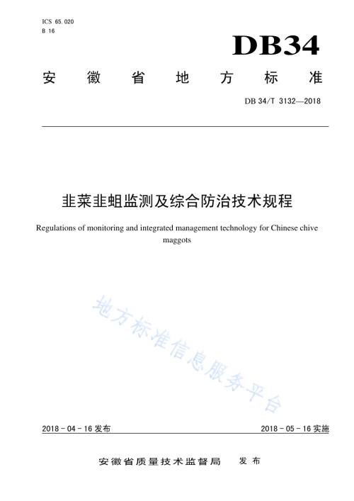 韭菜韭蛆监测及综合防治技术规程DB34／T 3132-2018.pdf