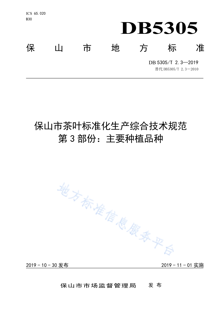 保山市茶叶标准化生产综合技术规范第3部分：主要种植品种DB5305／T 2.3-2019.pdf_第1页