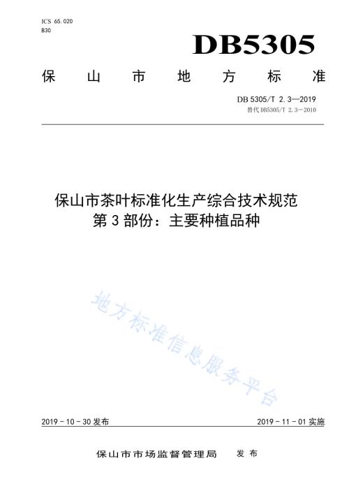 保山市茶叶标准化生产综合技术规范第3部分：主要种植品种DB5305／T 2.3-2019.pdf
