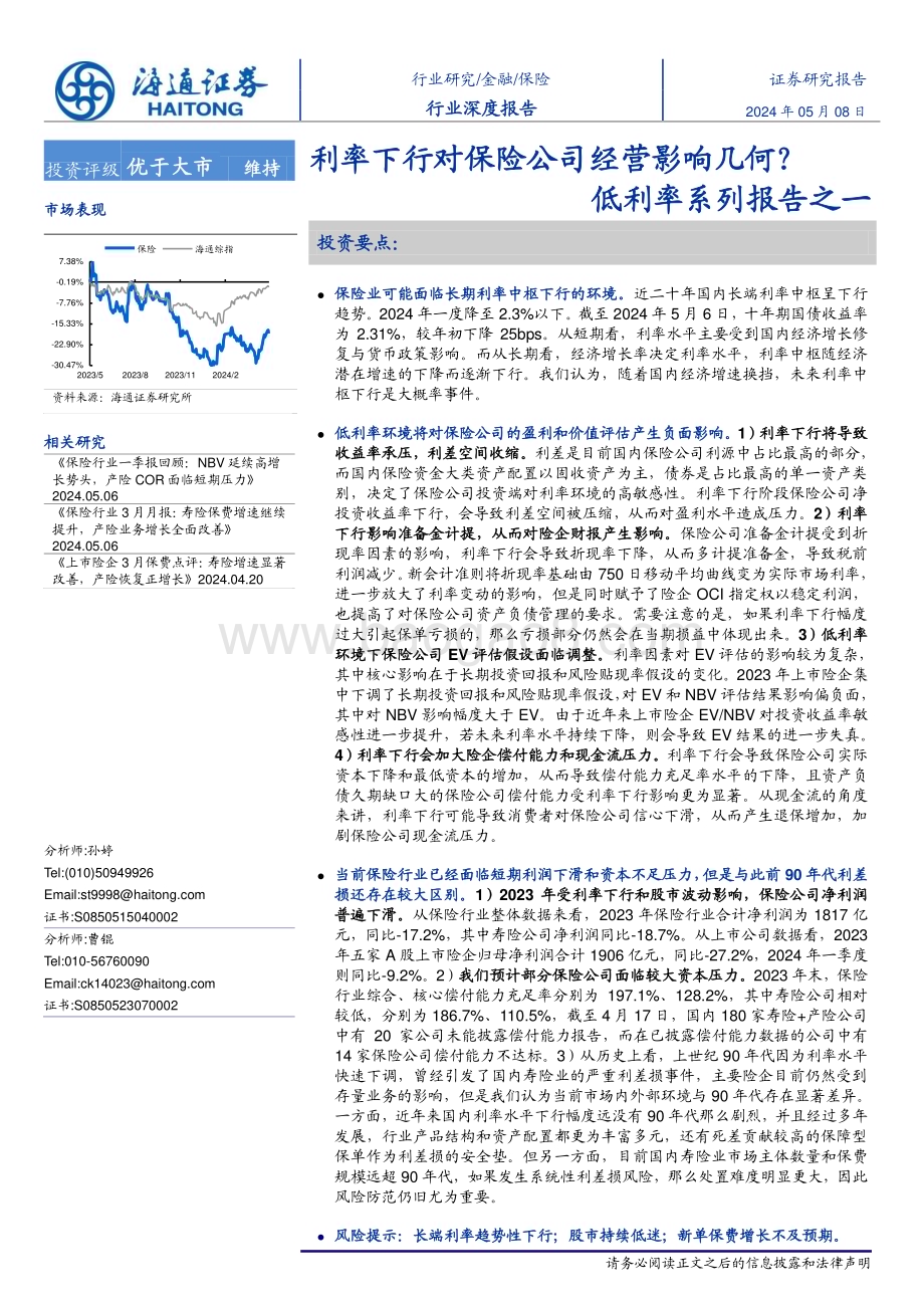 20240508_海通证券_保险行业低利率系列报告：利率下行对保险公司经营影响几何？_18页.pdf_第1页