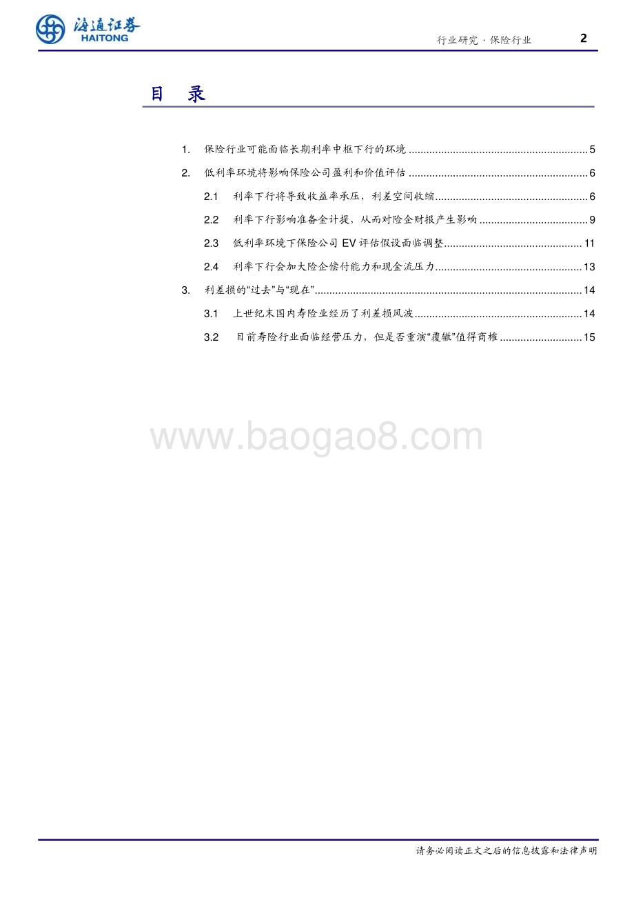 20240508_海通证券_保险行业低利率系列报告：利率下行对保险公司经营影响几何？_18页.pdf_第2页