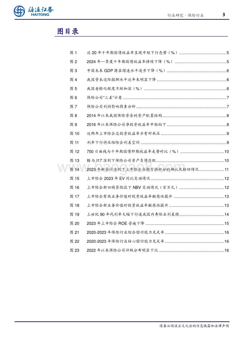 20240508_海通证券_保险行业低利率系列报告：利率下行对保险公司经营影响几何？_18页.pdf_第3页