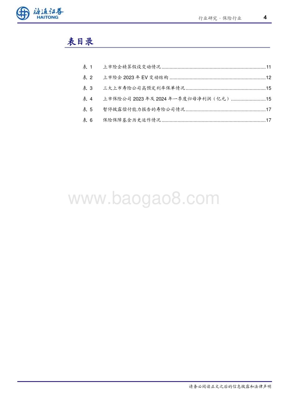 20240508_海通证券_保险行业低利率系列报告：利率下行对保险公司经营影响几何？_18页.pdf_第4页