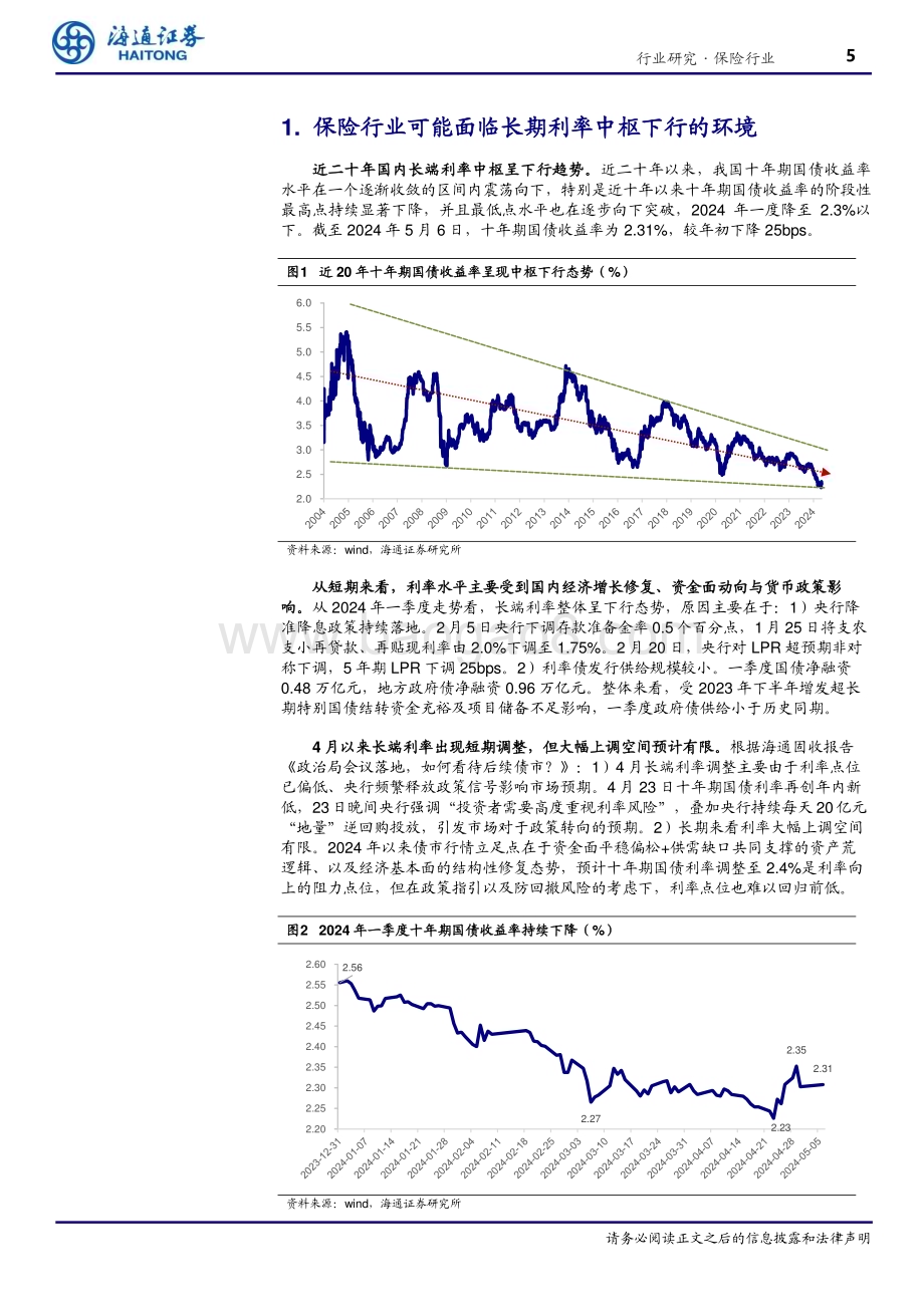 20240508_海通证券_保险行业低利率系列报告：利率下行对保险公司经营影响几何？_18页.pdf_第5页