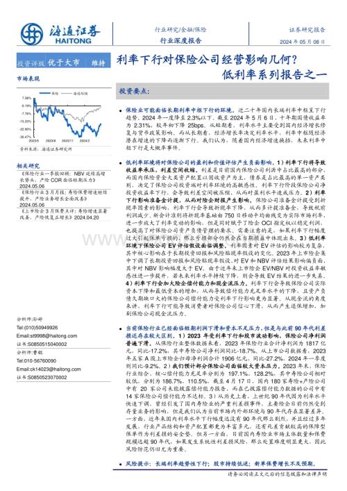 20240508_海通证券_保险行业低利率系列报告：利率下行对保险公司经营影响几何？_18页.pdf