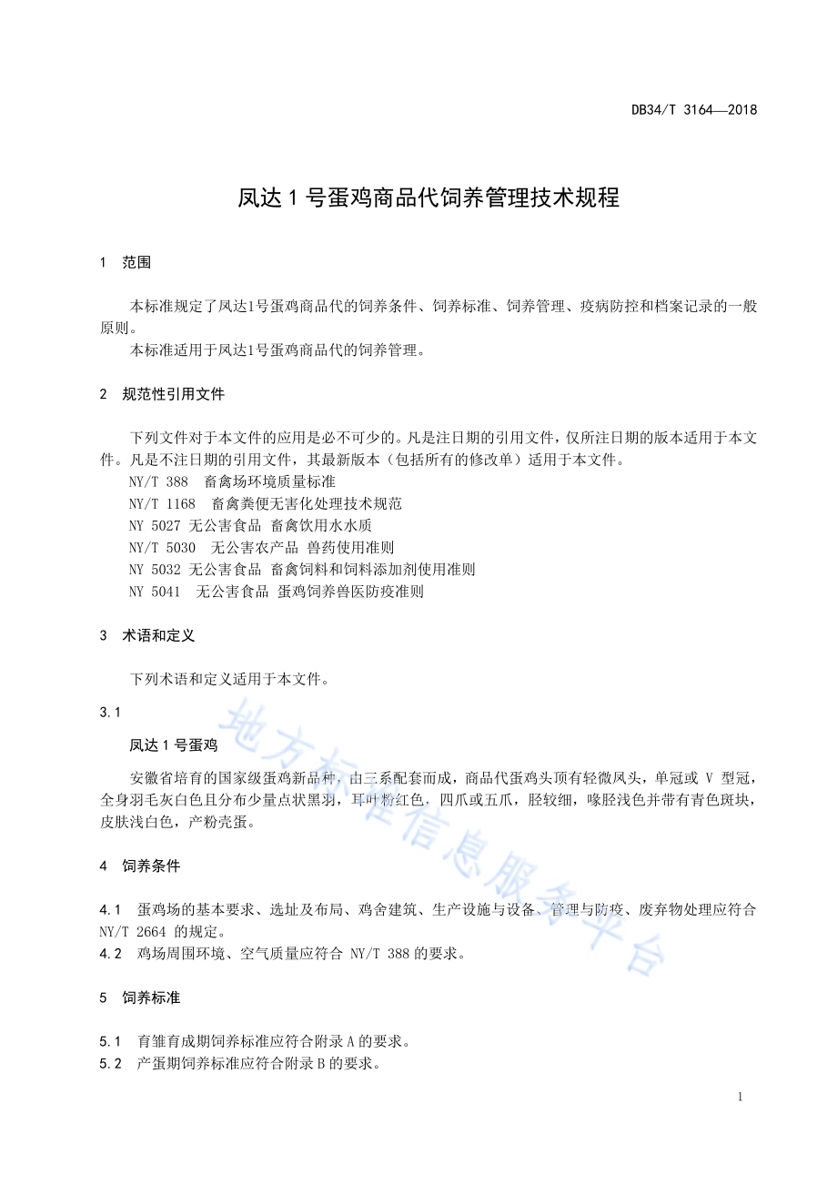 凤达1号蛋鸡商品代饲养管理技术规程DB34／T 3164-2018.pdf_第5页