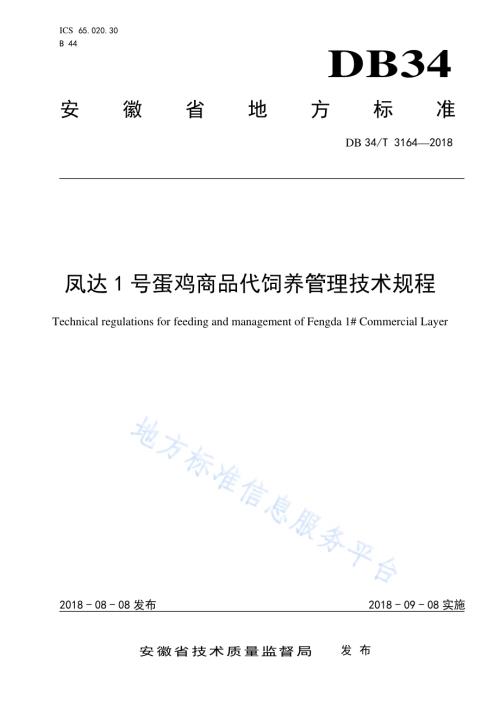 凤达1号蛋鸡商品代饲养管理技术规程DB34／T 3164-2018.pdf