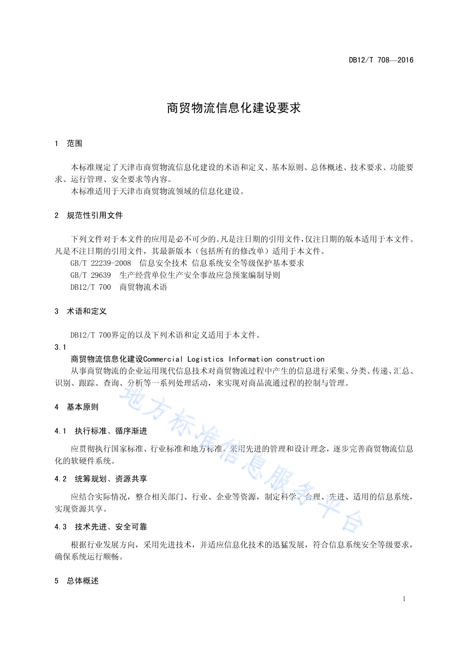 商贸物流信息化建设要求DB12／T 708-2016.pdf_第4页