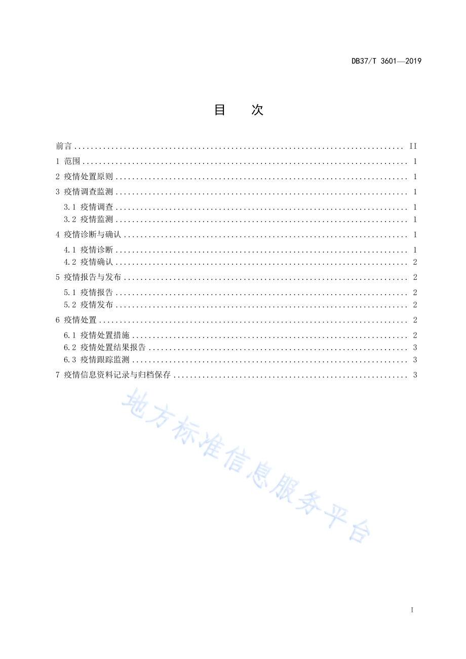 农业植物疫情监测与处置规范DB37／T 3601-2019.pdf_第2页
