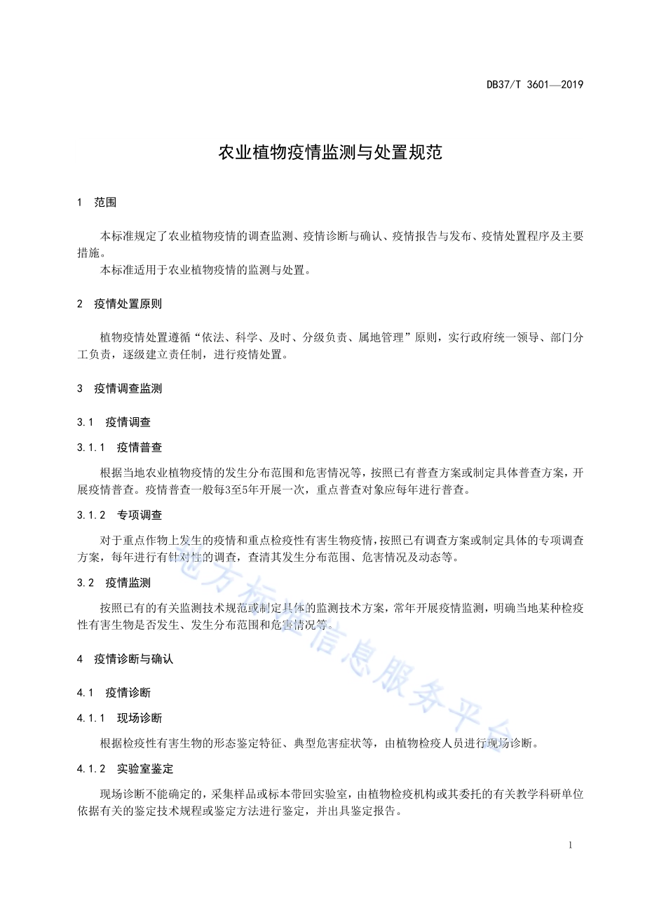 农业植物疫情监测与处置规范DB37／T 3601-2019.pdf_第4页