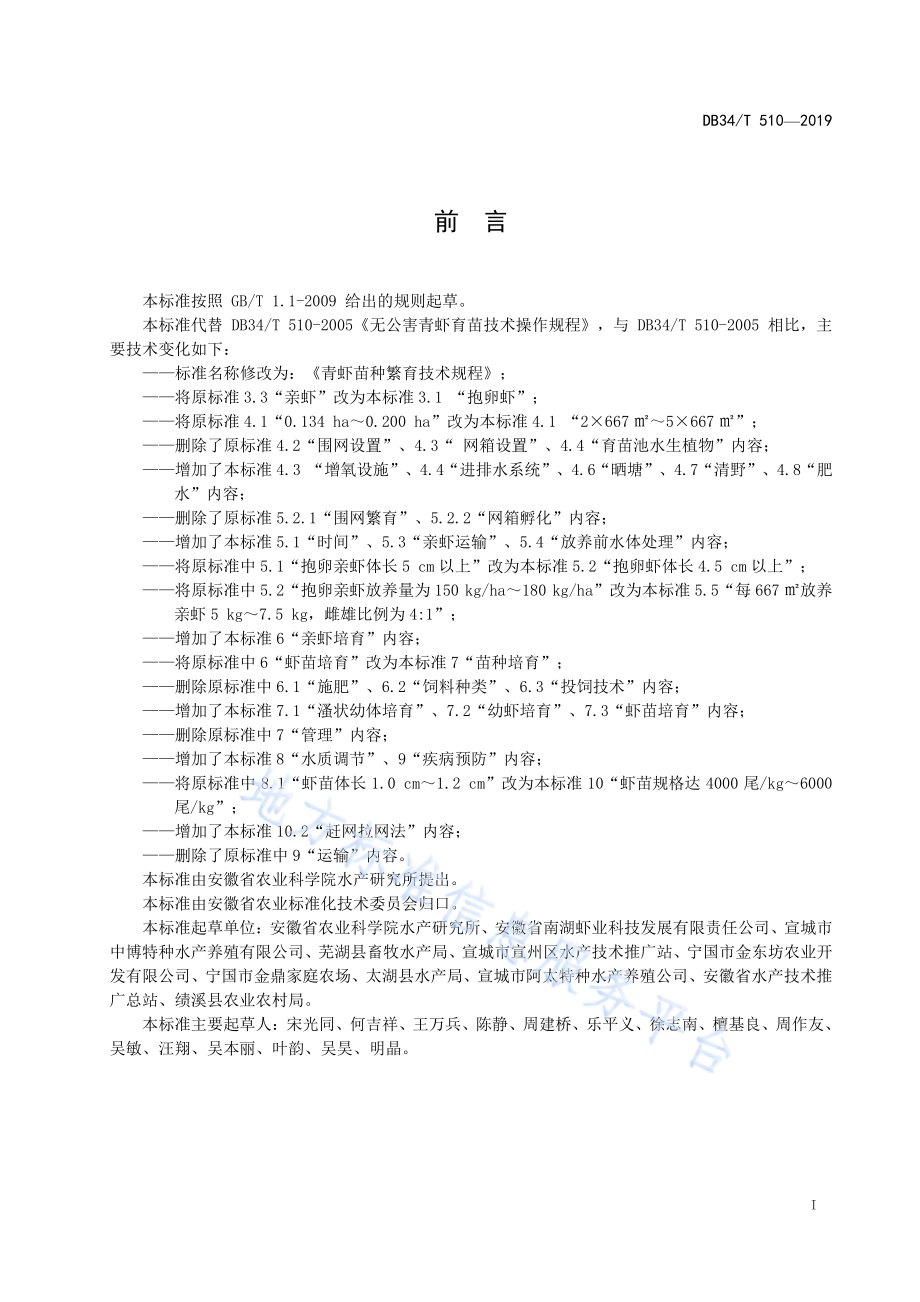 青虾苗种繁育技术规程DB34／T 510-2019.pdf_第3页