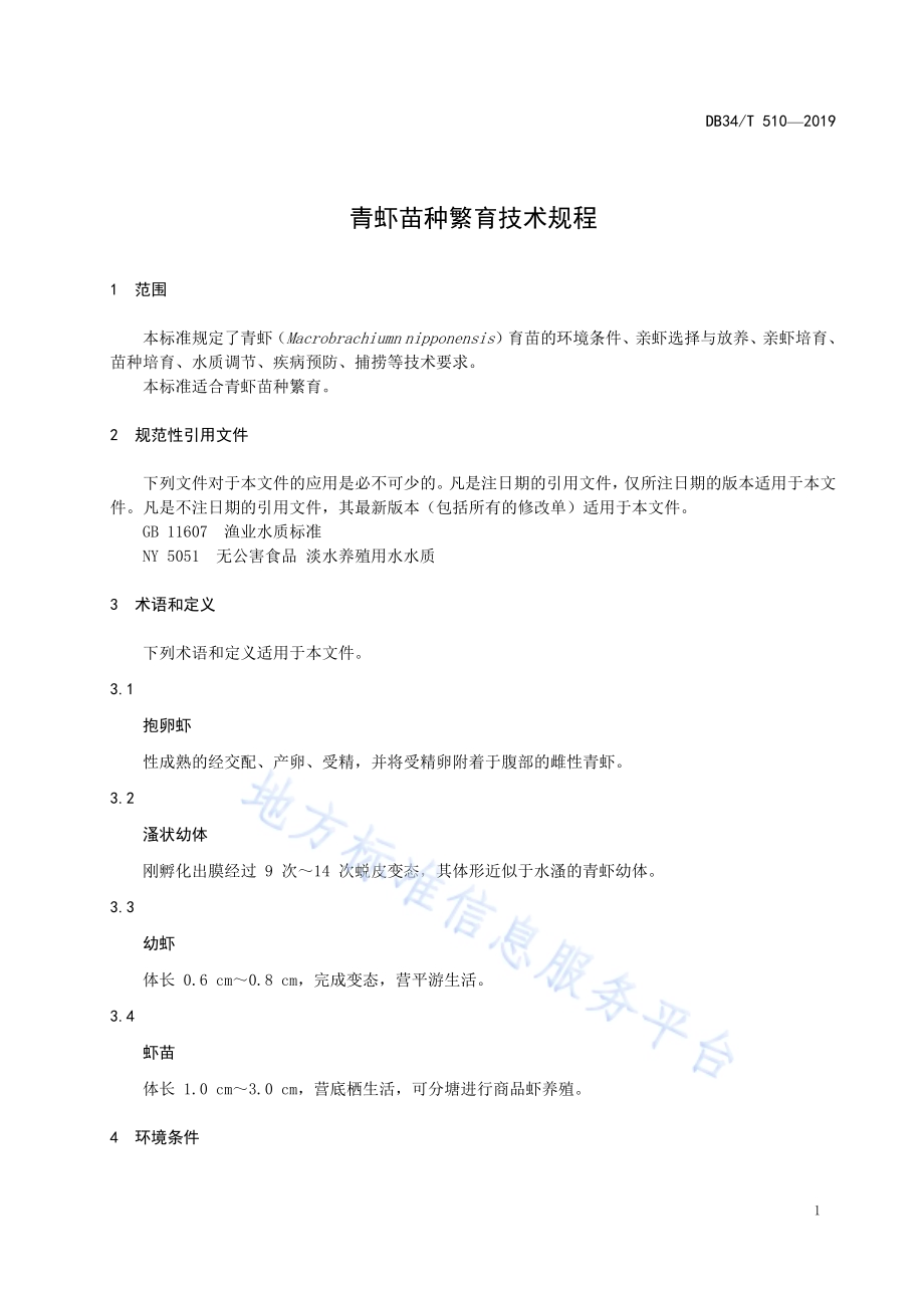 青虾苗种繁育技术规程DB34／T 510-2019.pdf_第5页