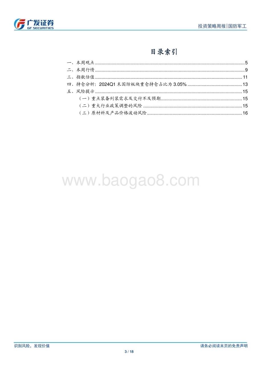 20240512_广发证券_国防军工行业：C919供需共振新兴产业景气高板块改善向上可期_18页.pdf_第3页