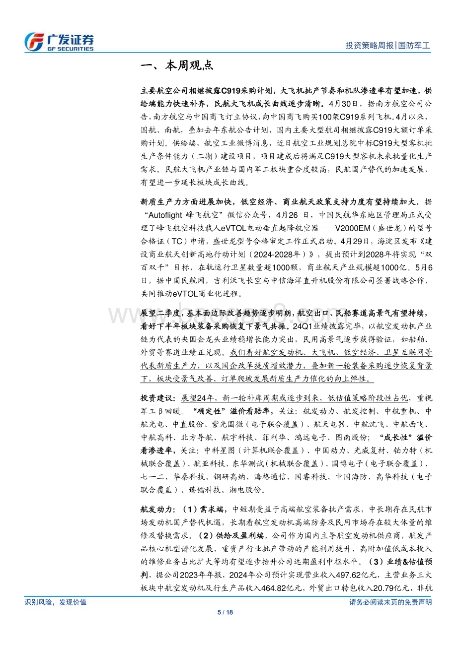 20240512_广发证券_国防军工行业：C919供需共振新兴产业景气高板块改善向上可期_18页.pdf_第5页