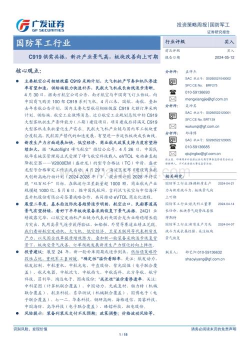 20240512_广发证券_国防军工行业：C919供需共振新兴产业景气高板块改善向上可期_18页.pdf