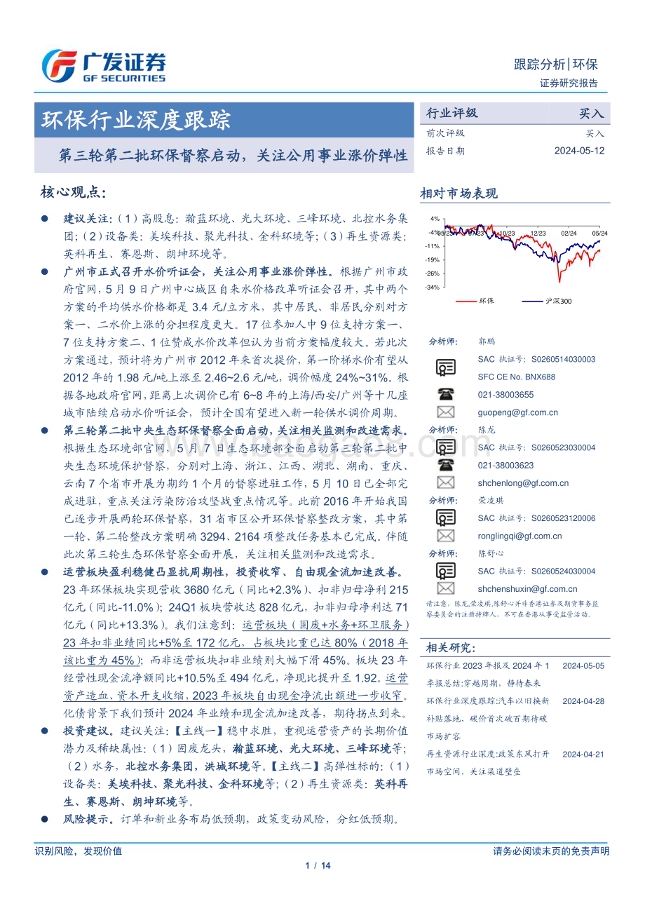 20240512_广发证券_环保行业深度跟踪：第三轮第二批环保督察启动关注公用事业涨价弹性_14页.pdf_第1页
