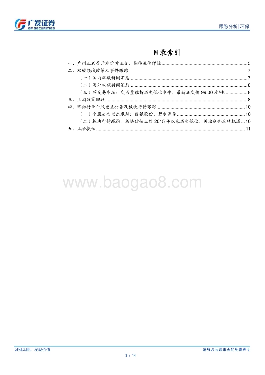 20240512_广发证券_环保行业深度跟踪：第三轮第二批环保督察启动关注公用事业涨价弹性_14页.pdf_第3页