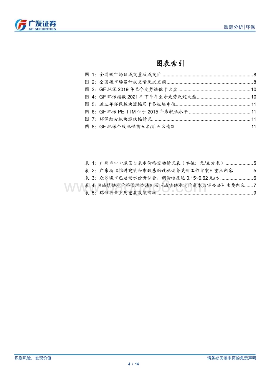20240512_广发证券_环保行业深度跟踪：第三轮第二批环保督察启动关注公用事业涨价弹性_14页.pdf_第4页