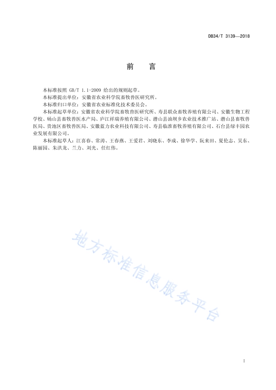 肉羊全混合日粮饲养技术规范DB34／T 3139-2018.pdf_第3页