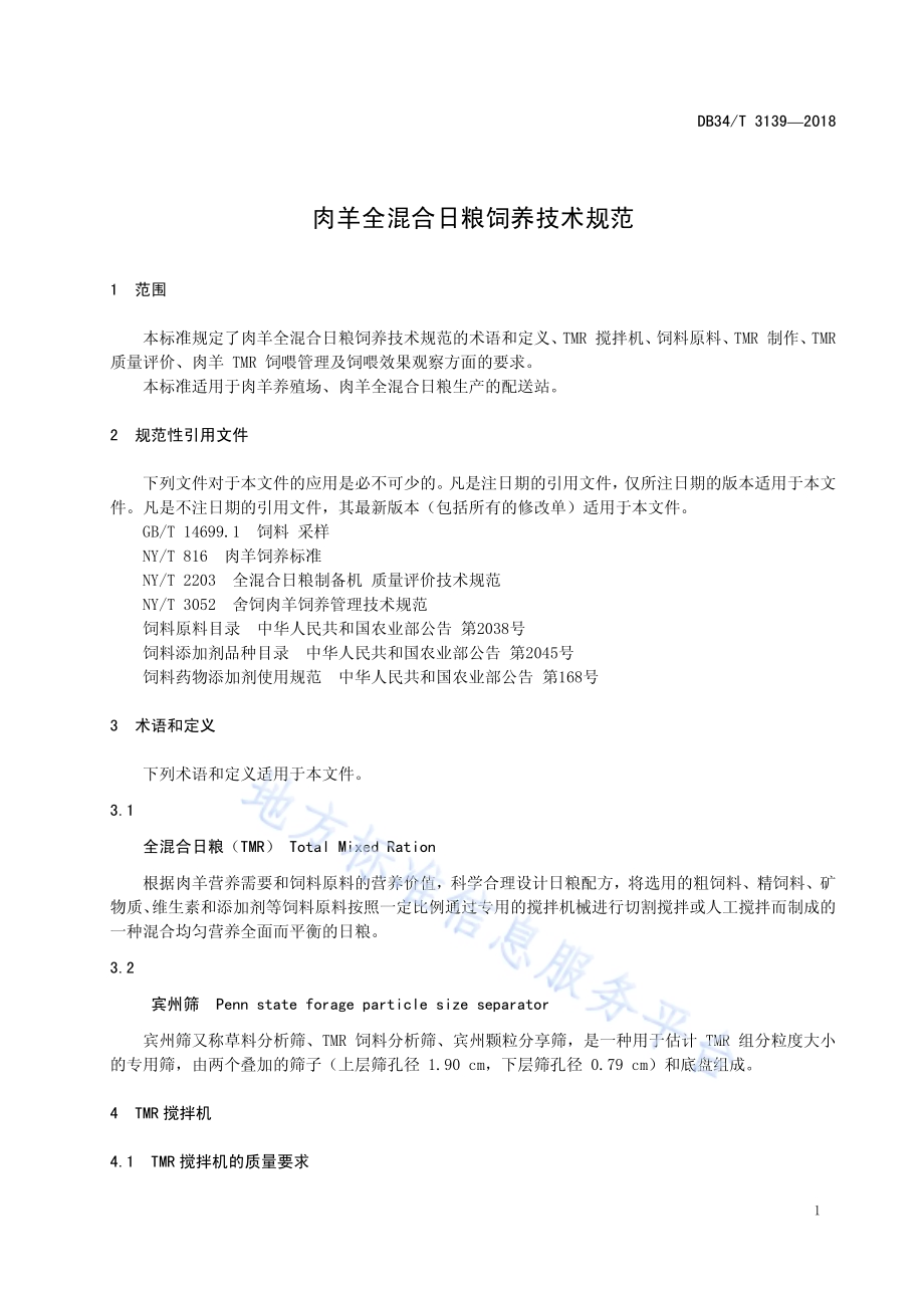 肉羊全混合日粮饲养技术规范DB34／T 3139-2018.pdf_第5页