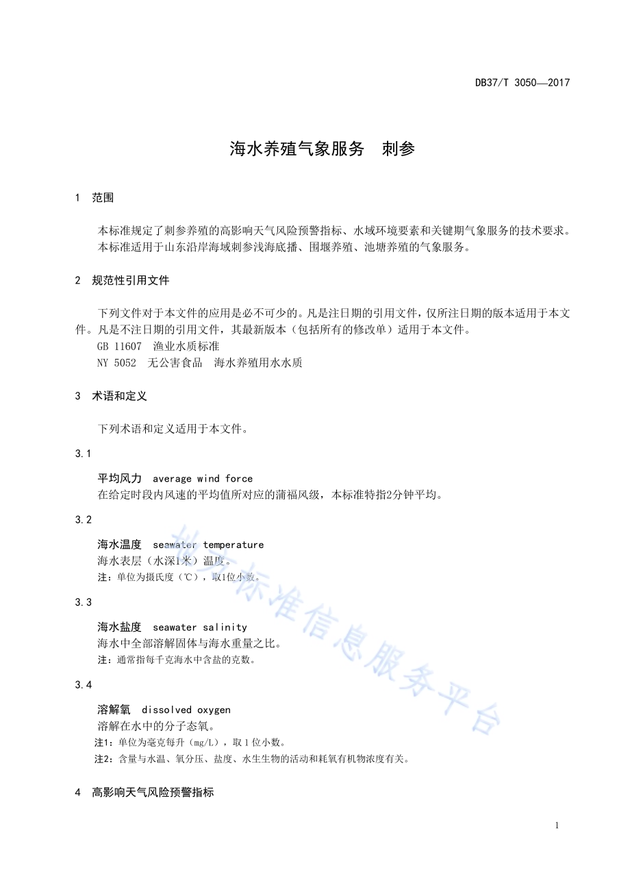 机插秧水稻大田生产技术规程DB37／T 3054-2017.pdf_第3页