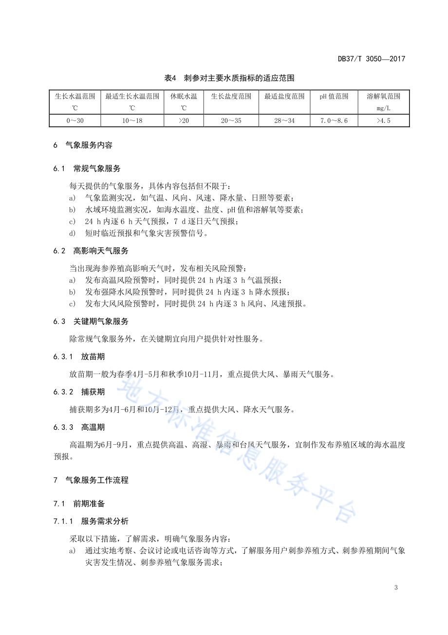 机插秧水稻大田生产技术规程DB37／T 3054-2017.pdf_第5页