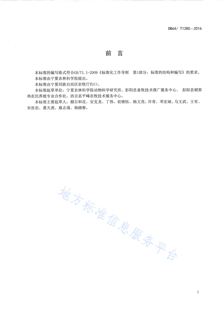 朝那鸡生态养殖技术规程DB64／T 1280-2016.pdf_第3页