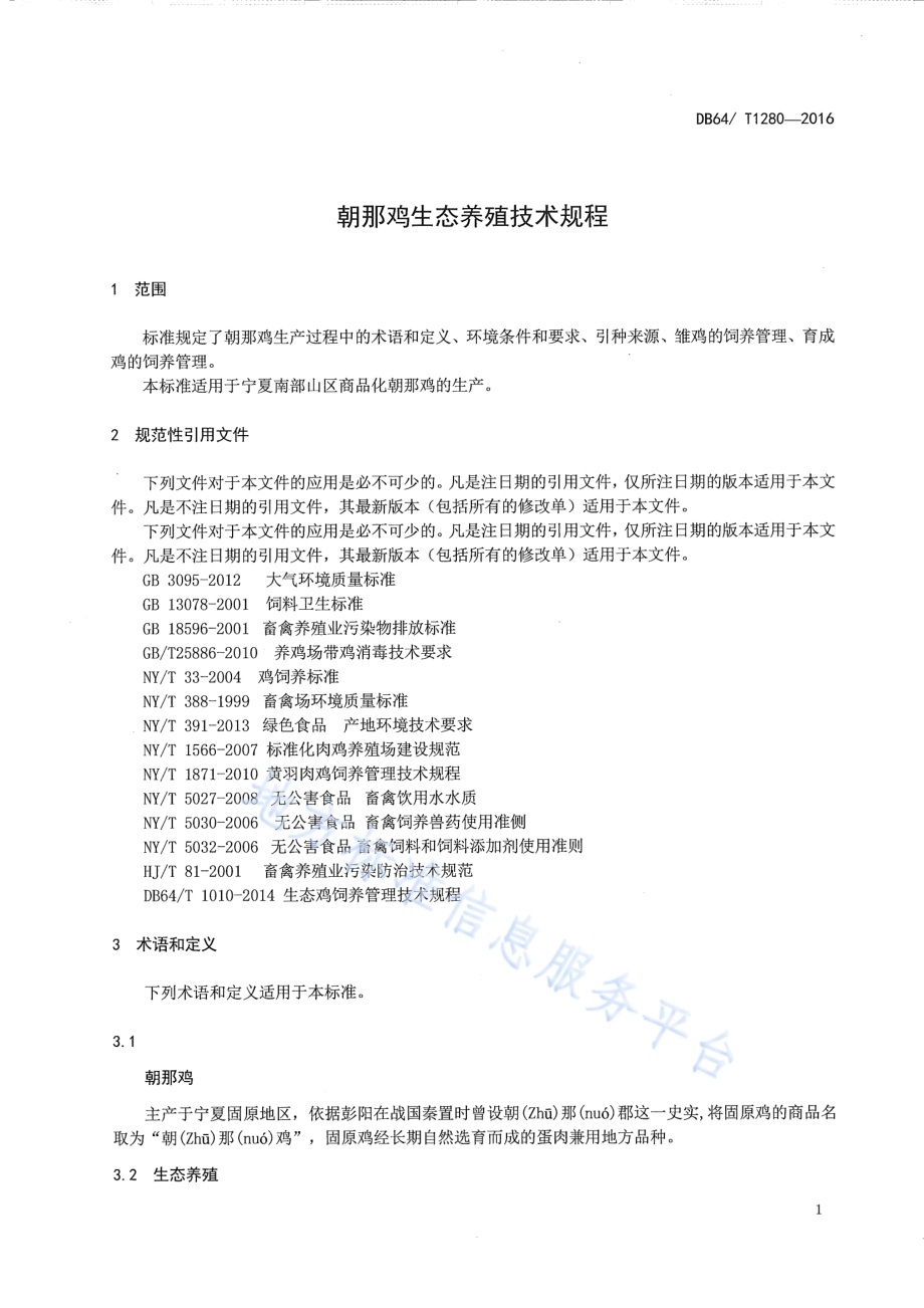 朝那鸡生态养殖技术规程DB64／T 1280-2016.pdf_第5页