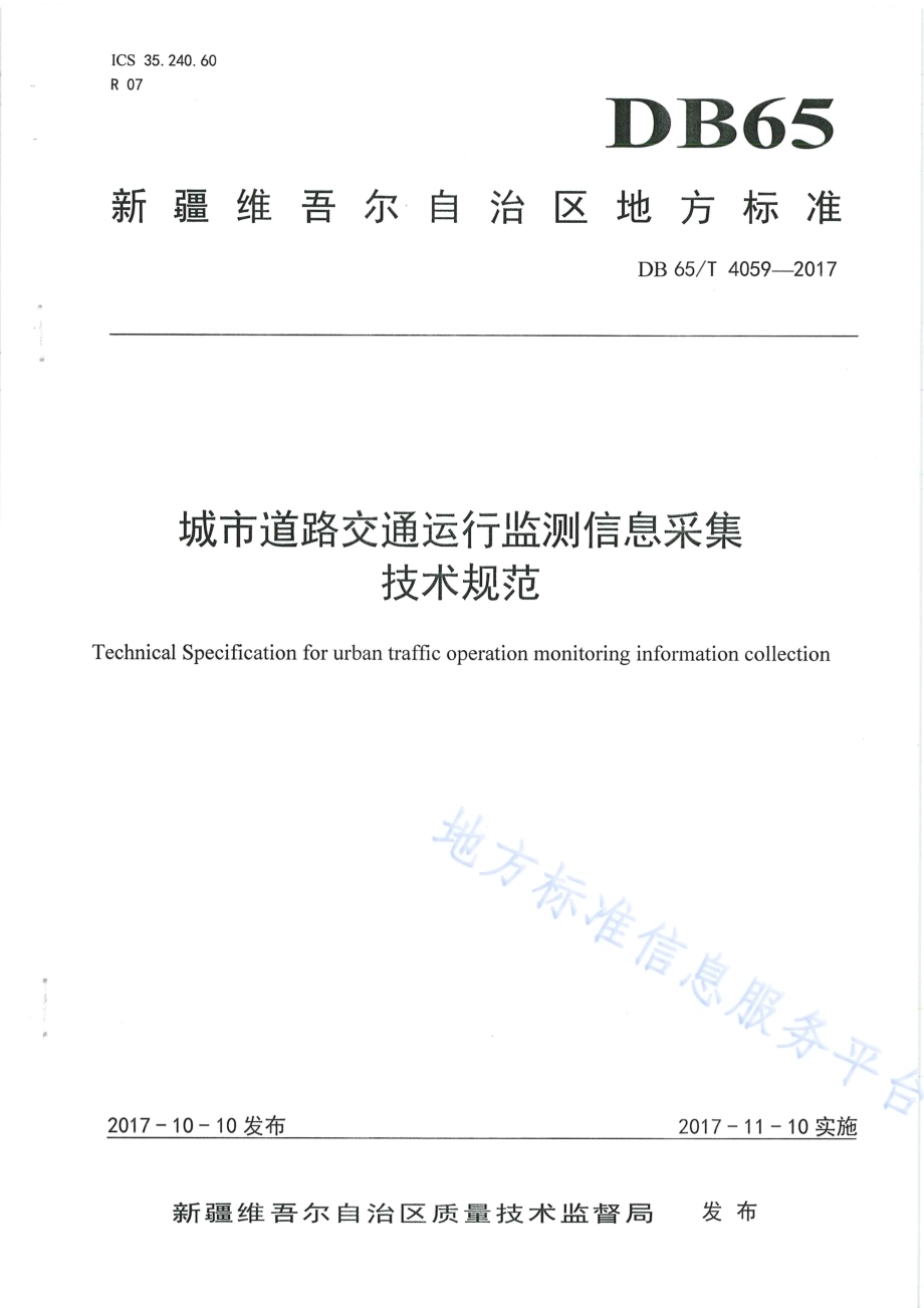 城市道路交通运行监测信息采集技术规范DB65／T 4059-2017.pdf_第1页