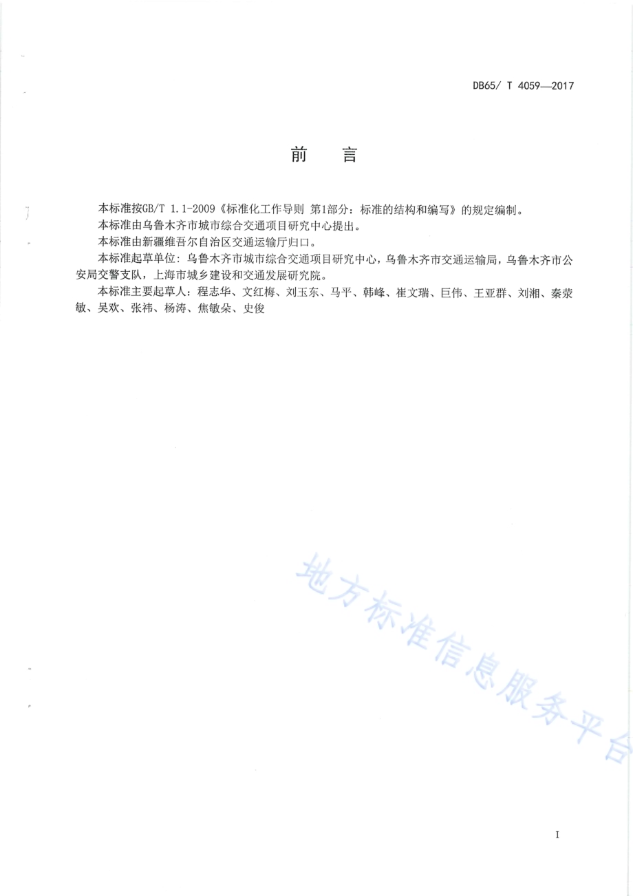 城市道路交通运行监测信息采集技术规范DB65／T 4059-2017.pdf_第3页