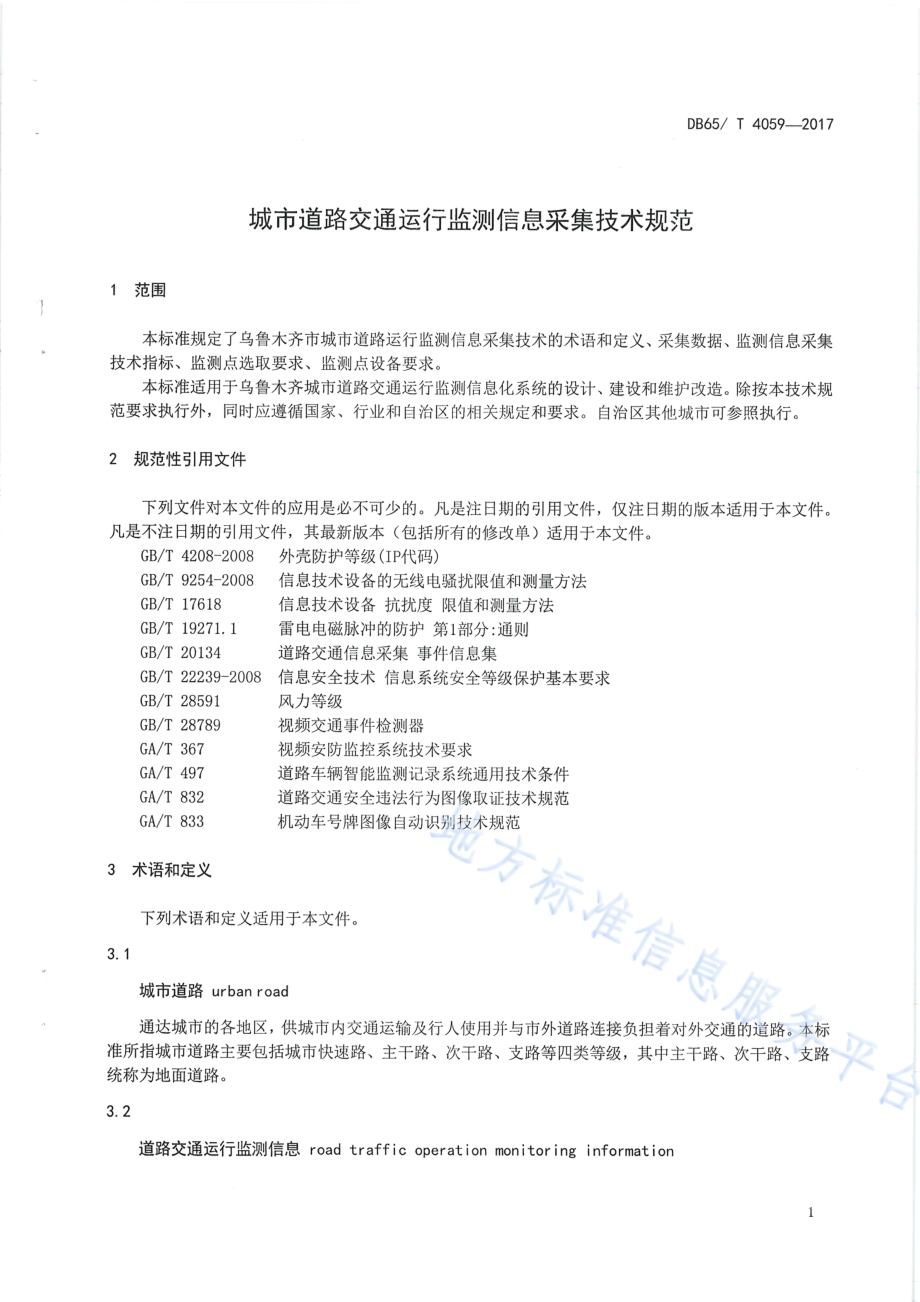 城市道路交通运行监测信息采集技术规范DB65／T 4059-2017.pdf_第5页
