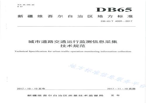 城市道路交通运行监测信息采集技术规范DB65／T 4059-2017.pdf