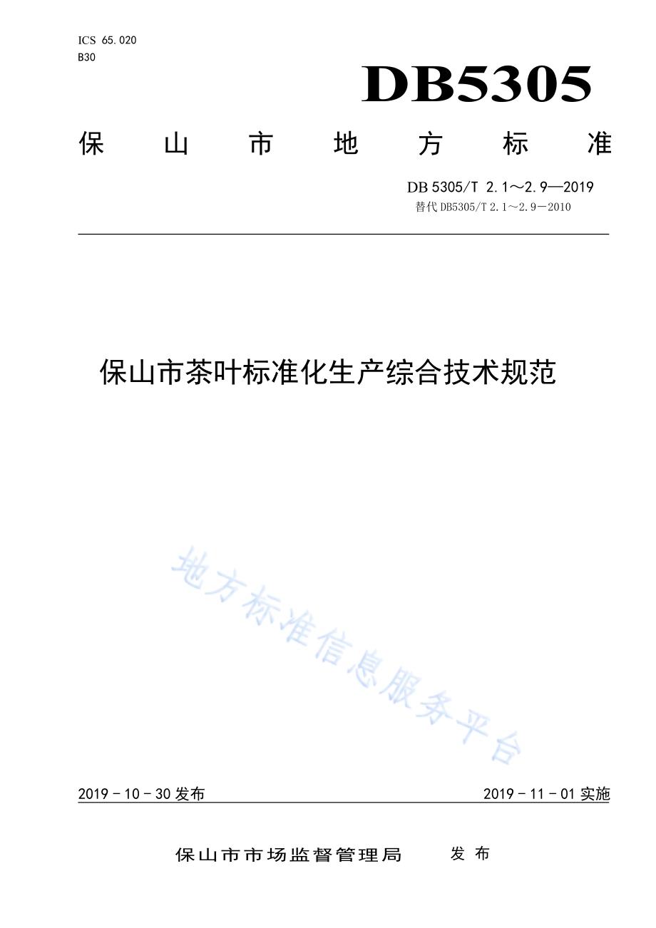 保山市茶叶标准化生产综合技术规范第1部分：标准体系DB5305／T 2.1-2019.pdf_第1页