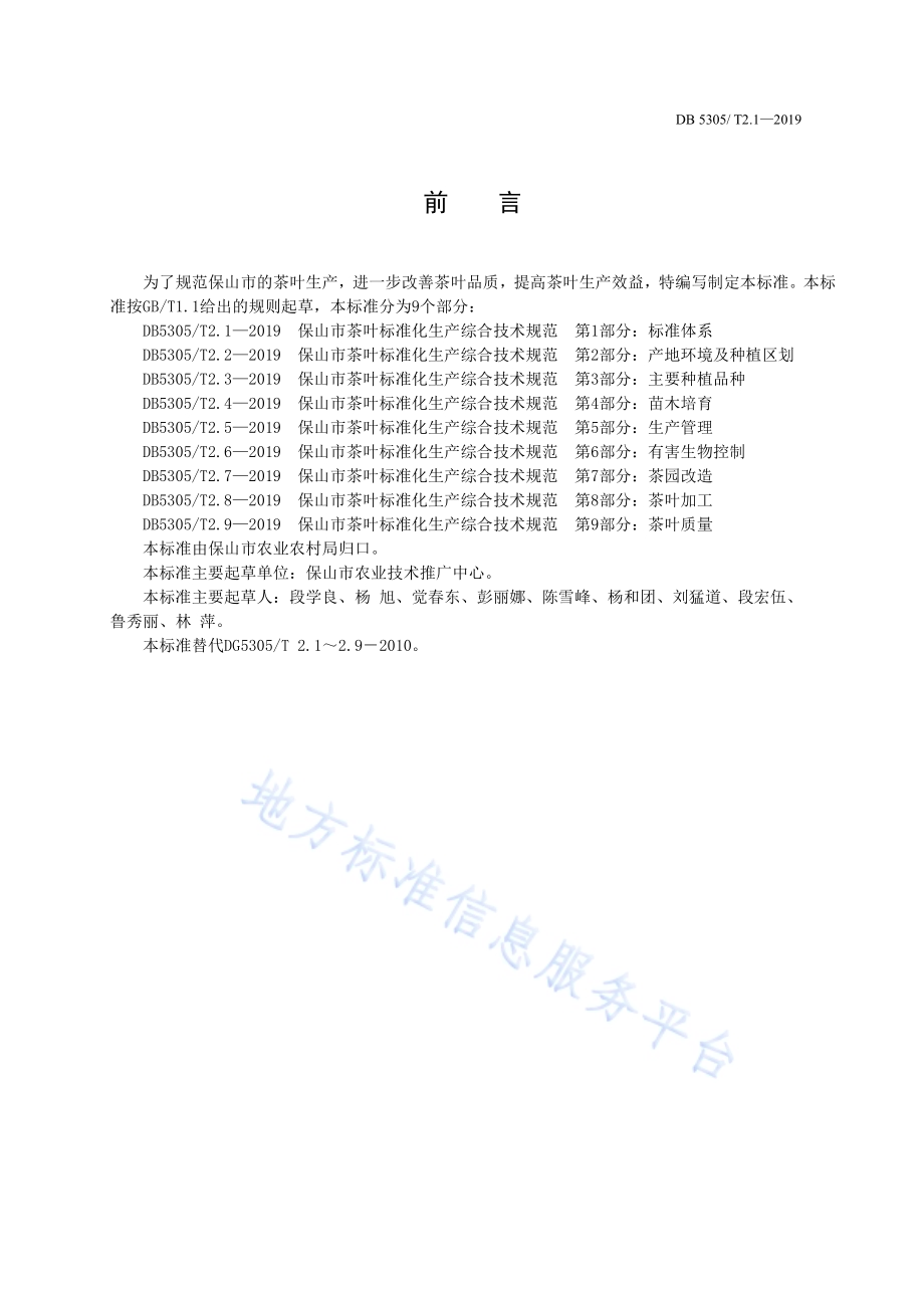 保山市茶叶标准化生产综合技术规范第1部分：标准体系DB5305／T 2.1-2019.pdf_第2页