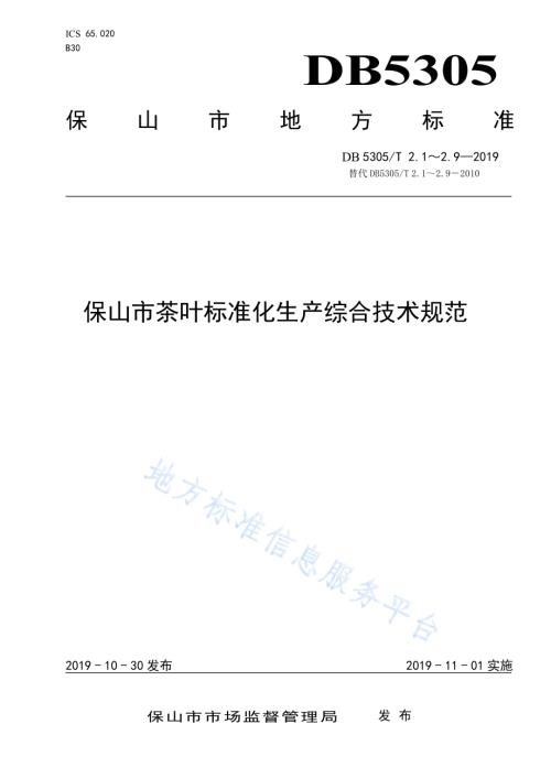 保山市茶叶标准化生产综合技术规范第1部分：标准体系DB5305／T 2.1-2019.pdf