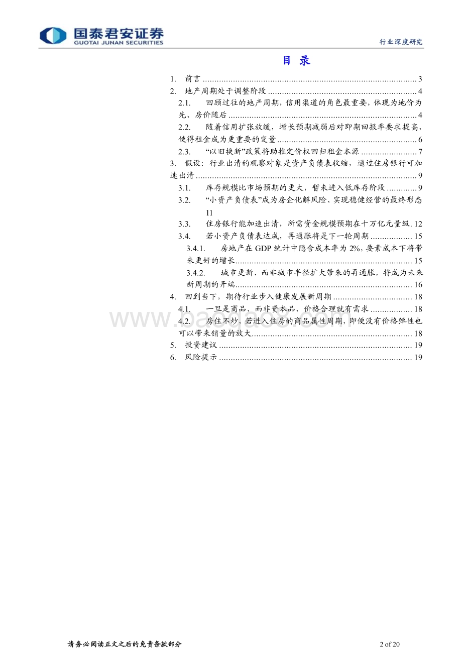20240504_国泰君安_房地产行业地产论道之新周期篇：产能出清转机在即_20页.pdf_第2页