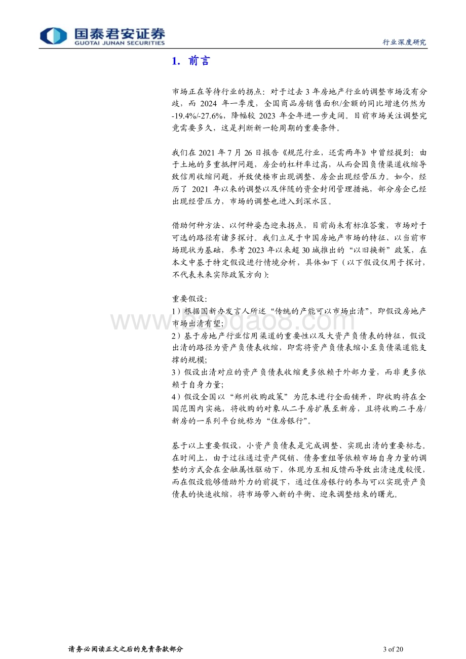 20240504_国泰君安_房地产行业地产论道之新周期篇：产能出清转机在即_20页.pdf_第3页