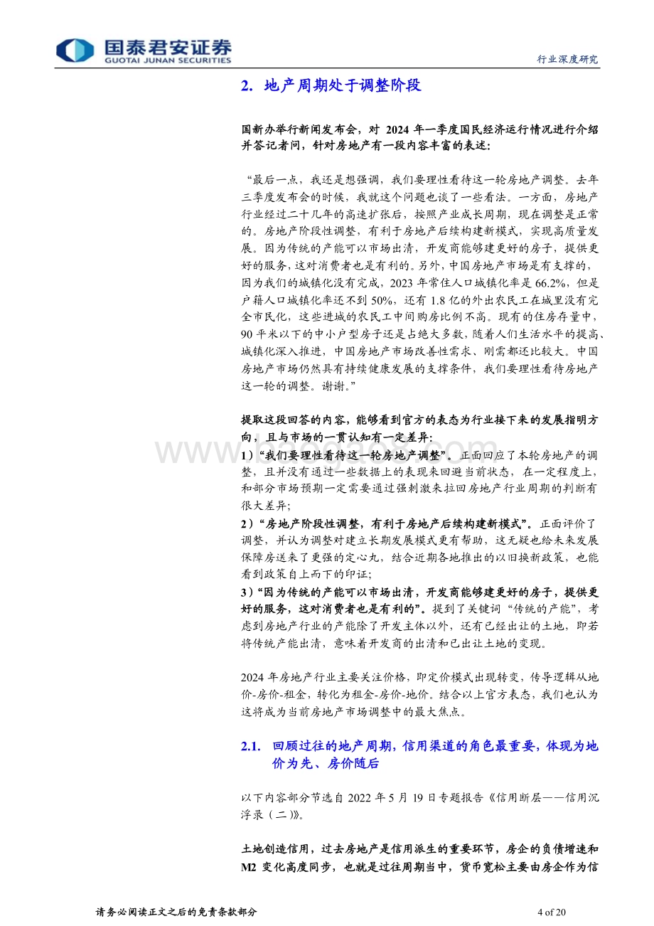 20240504_国泰君安_房地产行业地产论道之新周期篇：产能出清转机在即_20页.pdf_第4页