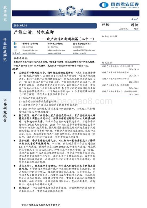 20240504_国泰君安_房地产行业地产论道之新周期篇：产能出清转机在即_20页.pdf