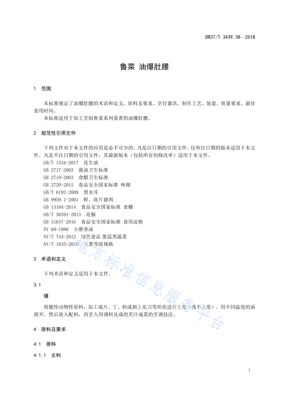 鲁菜 油爆肚腰DB37／T 3439.38-2018.pdf_第3页