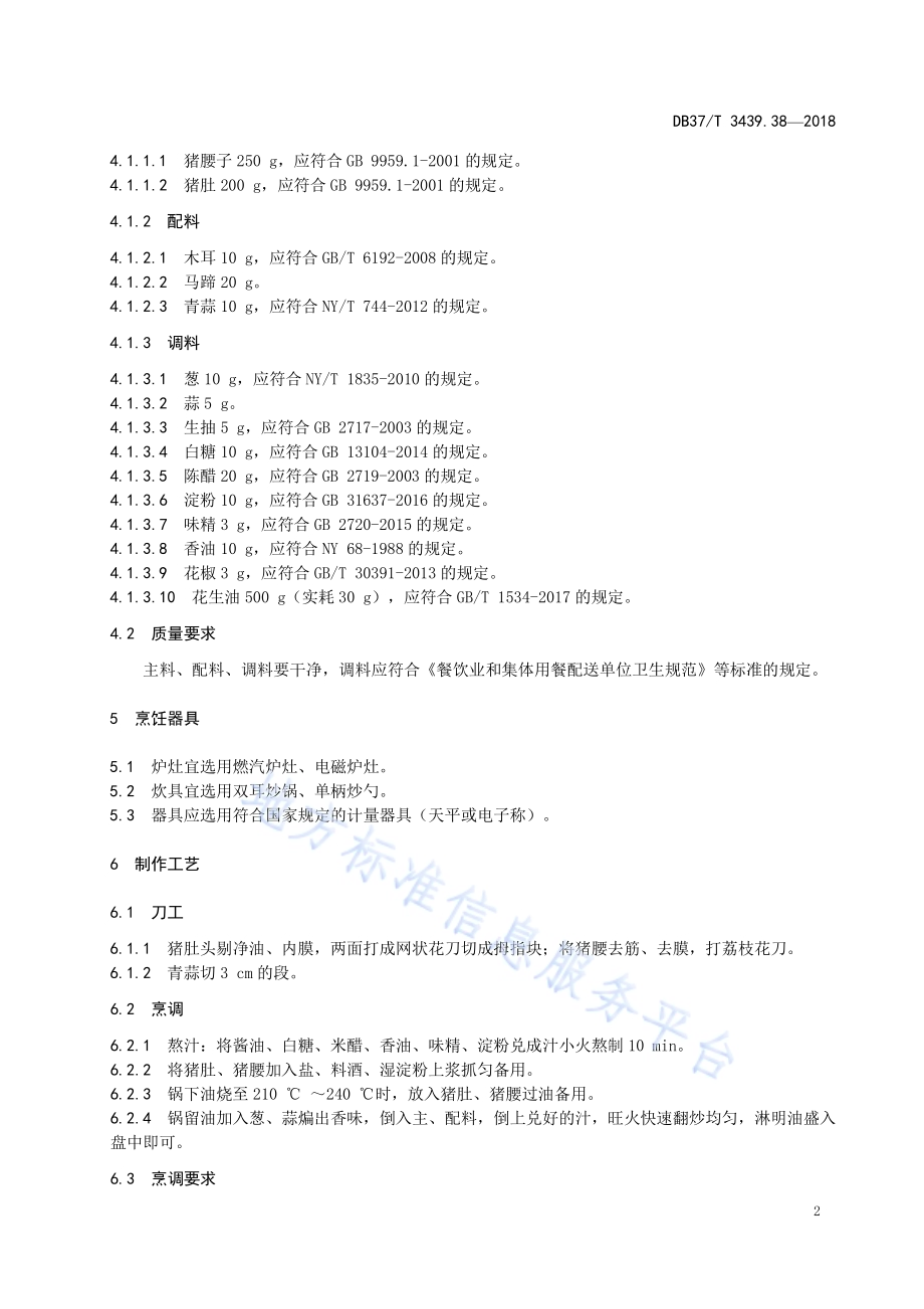 鲁菜 油爆肚腰DB37／T 3439.38-2018.pdf_第4页