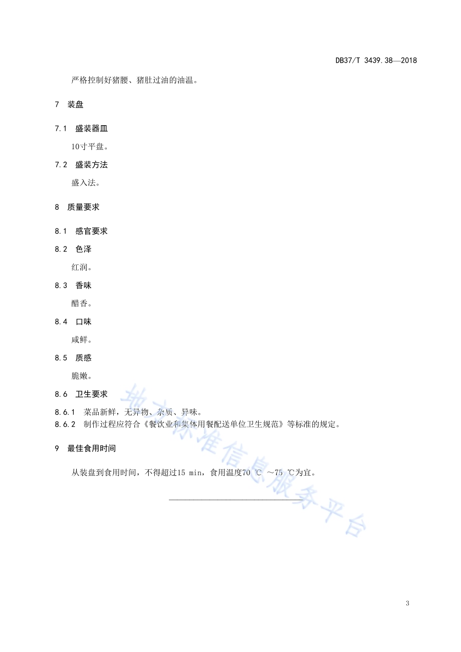 鲁菜 油爆肚腰DB37／T 3439.38-2018.pdf_第5页