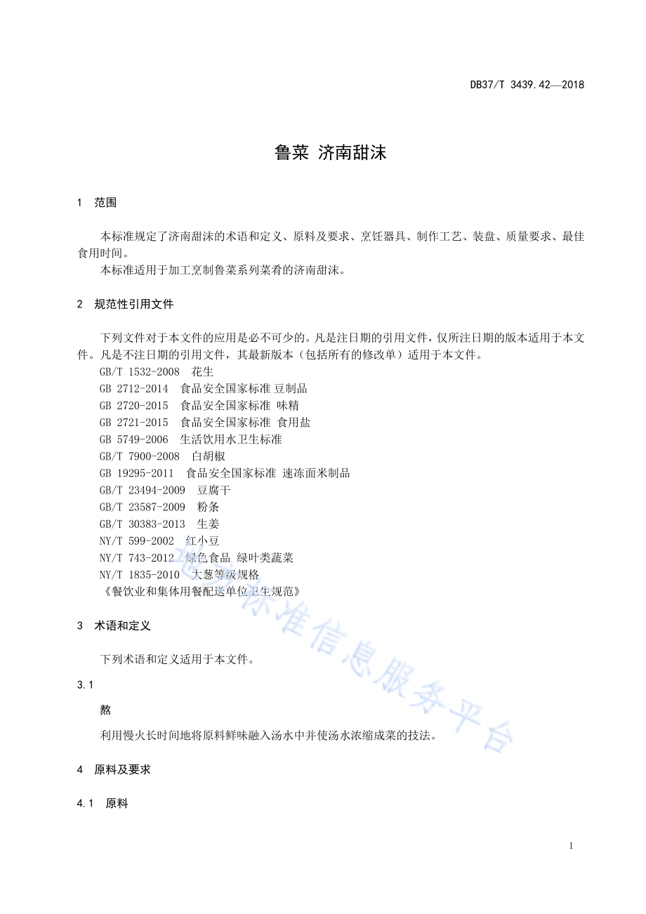 鲁菜 济南甜沫DB37／T 3439.42-2018.pdf_第3页