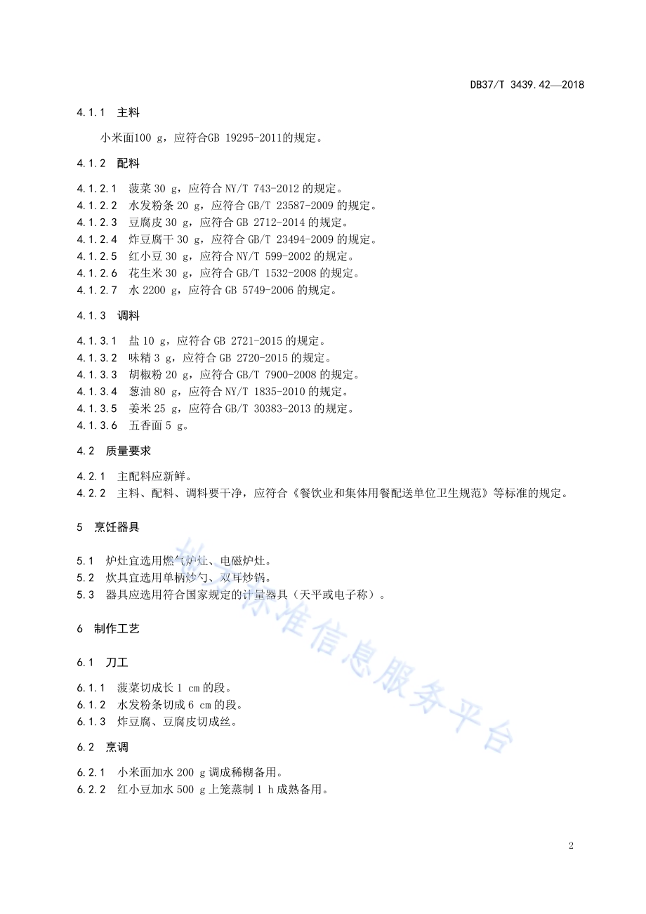 鲁菜 济南甜沫DB37／T 3439.42-2018.pdf_第4页
