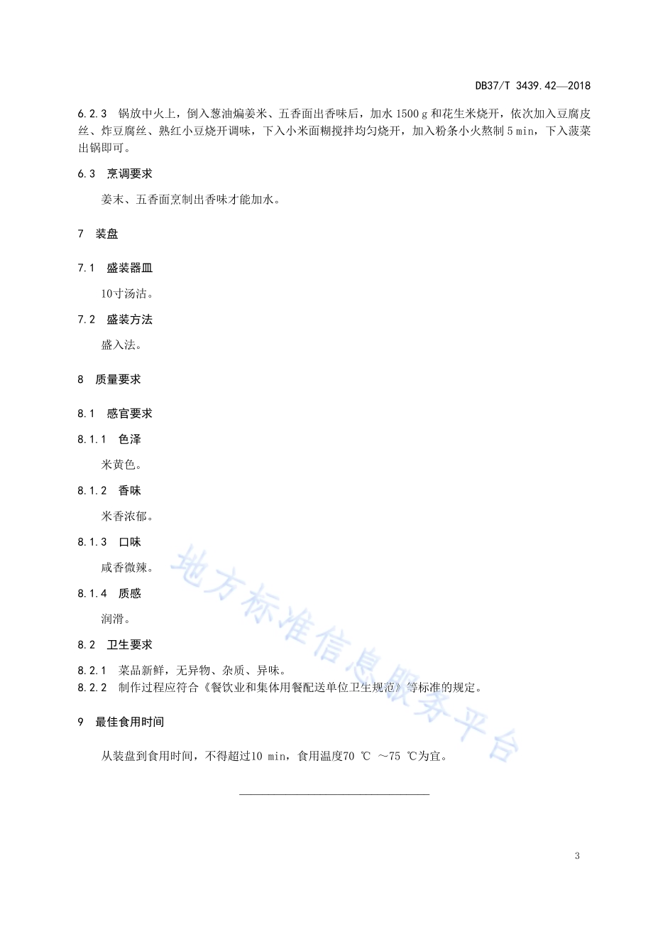 鲁菜 济南甜沫DB37／T 3439.42-2018.pdf_第5页