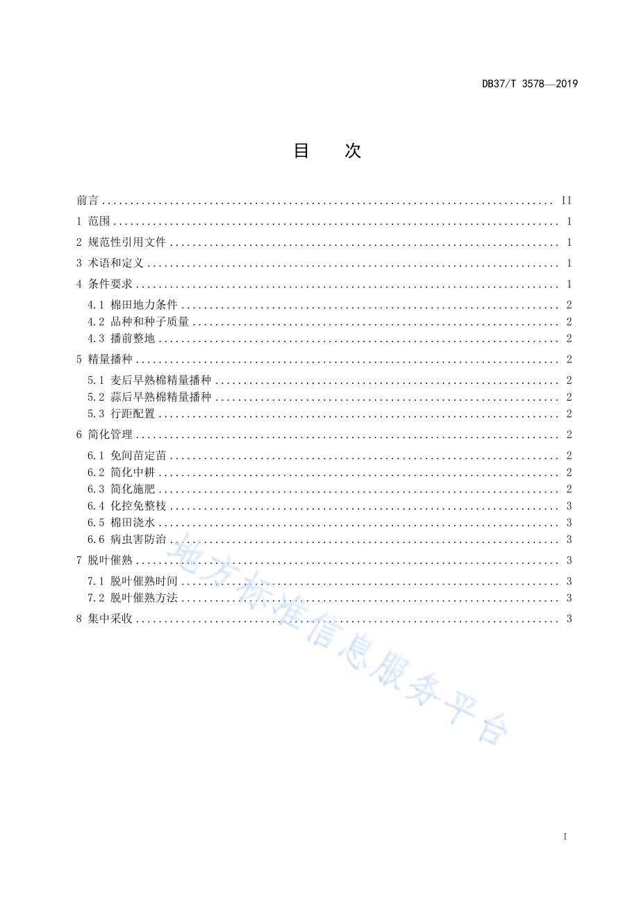 蒜（麦）后直播早熟棉高效轻简化栽培技术规程DB37／T 3578-2019.pdf_第2页
